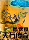 天石传奇txt下载
