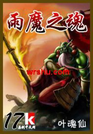 雨魔之魂