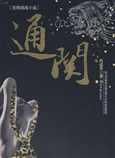 通关