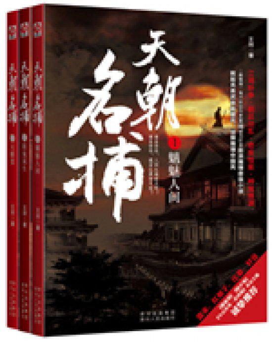 天朝名捕txt下载