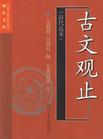古文观止txt下载