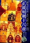 正说明朝十六帝txt下载