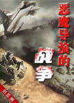 恶魔导演的战争