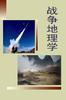 战争地理学