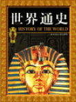 世界通史