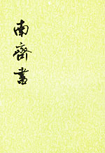 南齐书txt下载