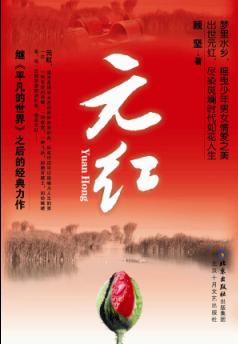 元红