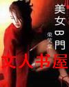 美女开门