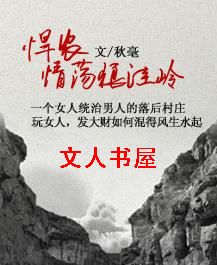 悍农:情荡狼洼岭