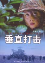 垂直打击