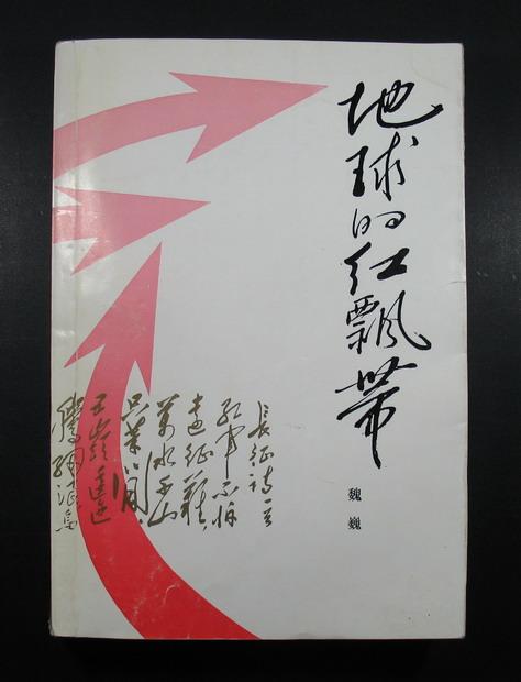 地球的红飘带txt下载