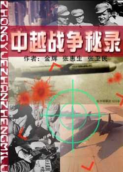 中越战争秘录txt下载