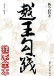越王勾践