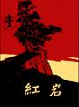 红岩txt下载