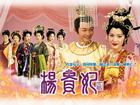 杨贵妃txt下载