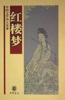 红楼梦txt下载