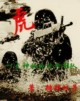 虎