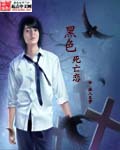 黑色死亡恋