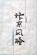 汴京风骚