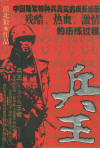 兵王