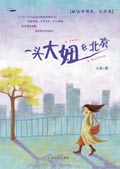 一头大妞在北京