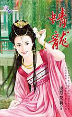 蜻龙
