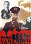 战争赌徒山本五十六txt下载