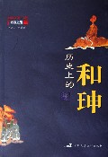 历史上的和珅txt下载
