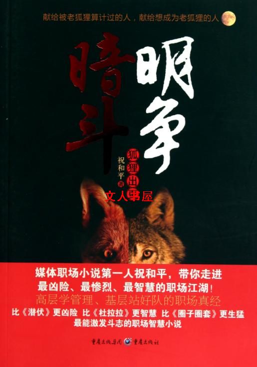 暗斗明争:狐狸出更