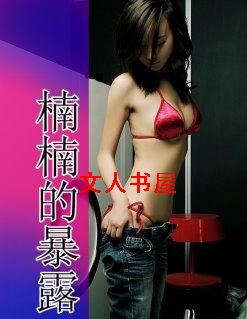 楠楠的暴露txt下载