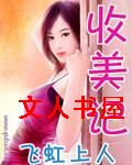 收美记