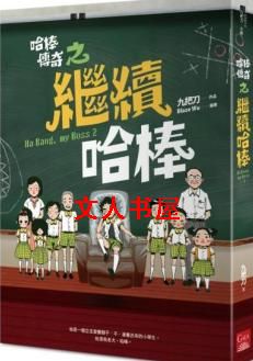 哈棒传奇之继续哈棒