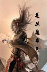 花丛魔本色