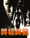 终极终结