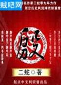 殷
