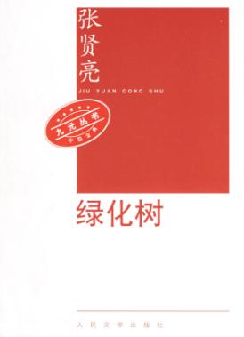 绿化树
