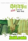 草样年华3