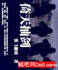 倚天抽剑