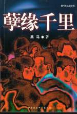 孽缘千里