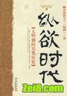 纵欲时代