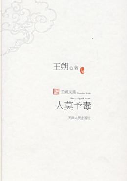 人莫予毒