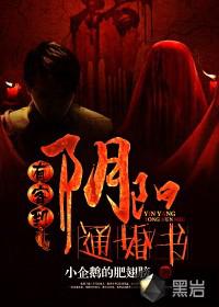 有客到:阴阳通婚书txt下载