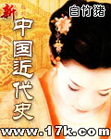 新中国近代史