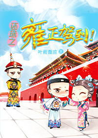 还珠之雍正驾到txt下载