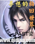 夢想的輪回世界txt下载