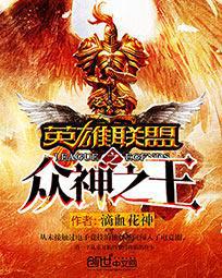 英雄联盟之众神之王txt下载