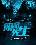 九零后阴阳先生txt下载