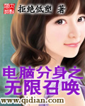 电脑分身之无限召唤