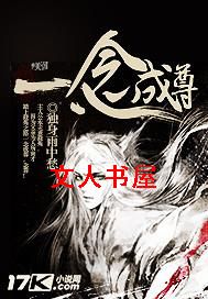 一念成尊
