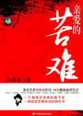亲爱的苦难
